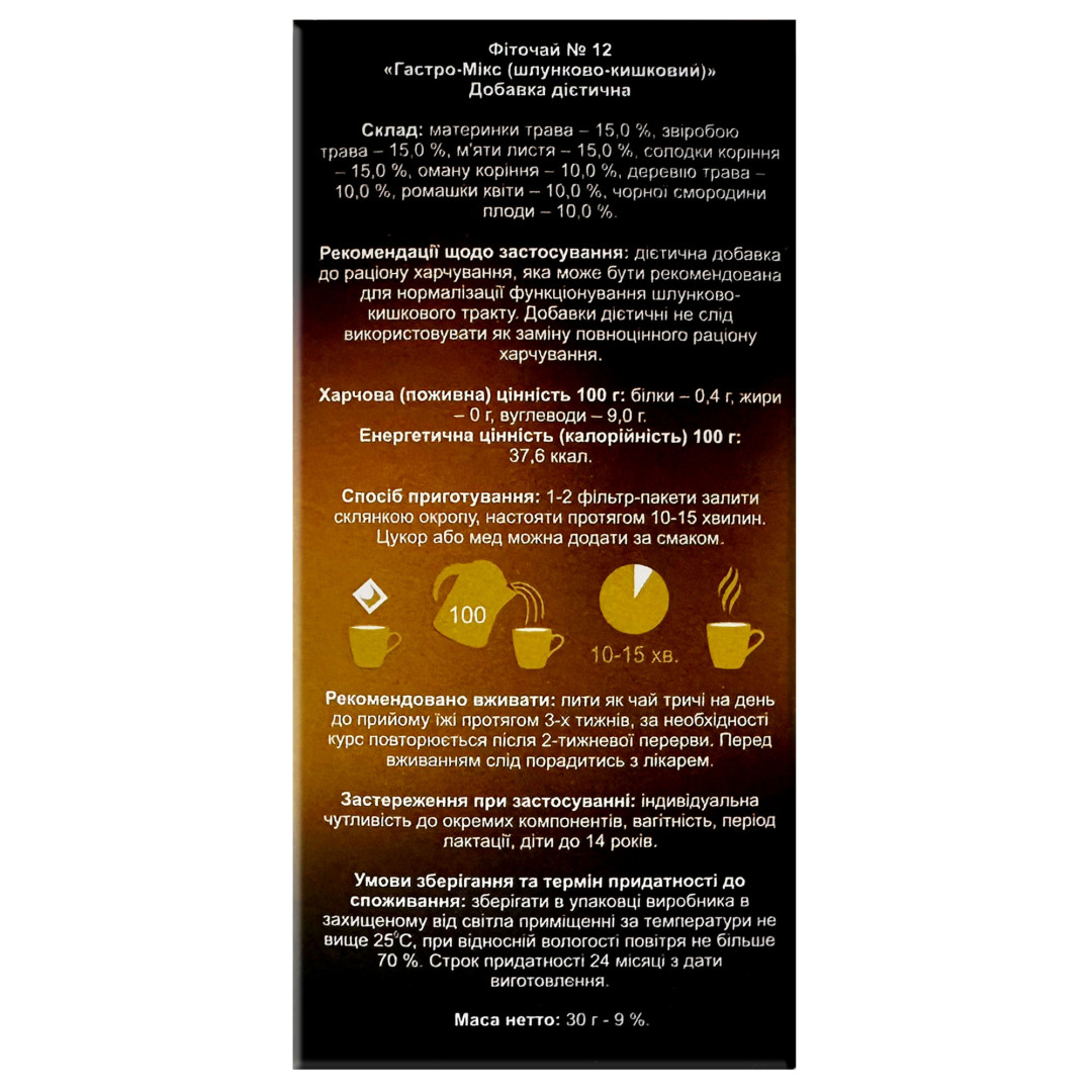 Трав'яний чай (Phyto Tea) №12 для підтримки травлення з звіробоєм, м'ятою та солодкою та іншими (20 tea bags)