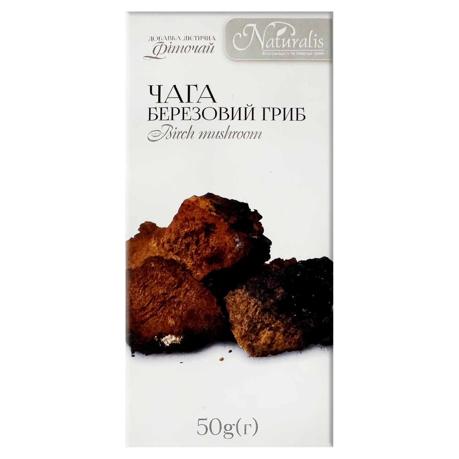 Чага (Inonotus obliquus) гриб 50g/1.8 Oz - Naturalis