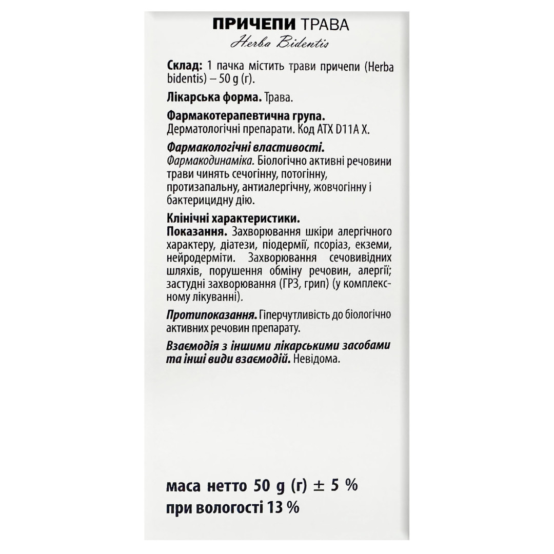 Трава череди трироздільної (Bidens tripartita) 50g/1.8 Oz