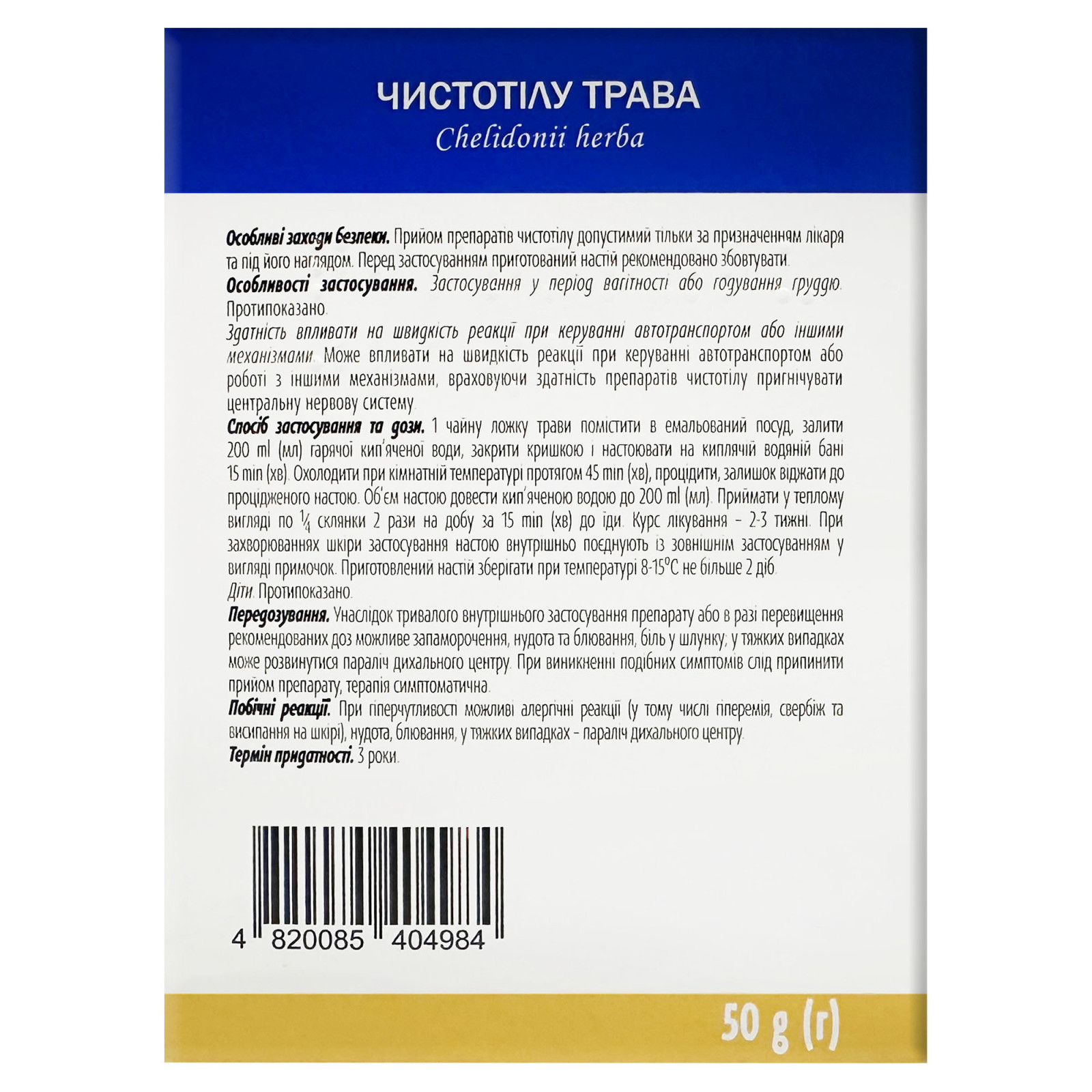 Трава чистотілу (Chelidonium majus) 50g/1.8 Oz