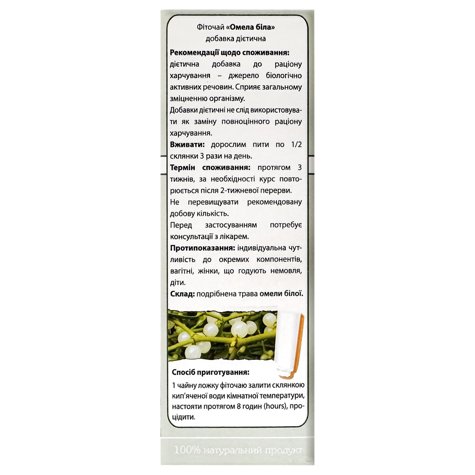 Трава омели білої (Viscum album) 50g/1.8 Oz