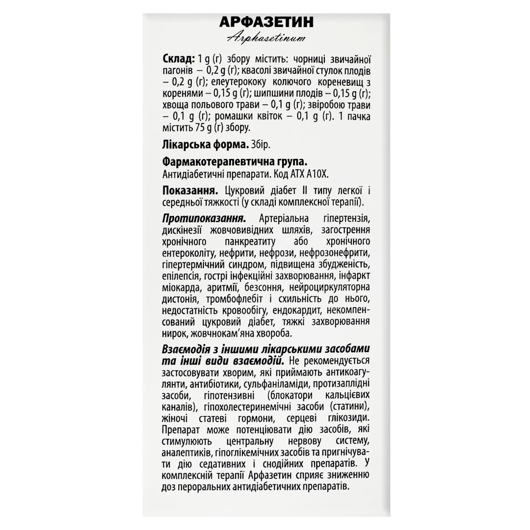 Трав'яна суміш "Арфазетин" (ромашка, шипшина, стручки квасолі, хвощ, звіробій, листя чорниці, елеутерокок) для підтримання рівня цукру 75g/2.65 Oz