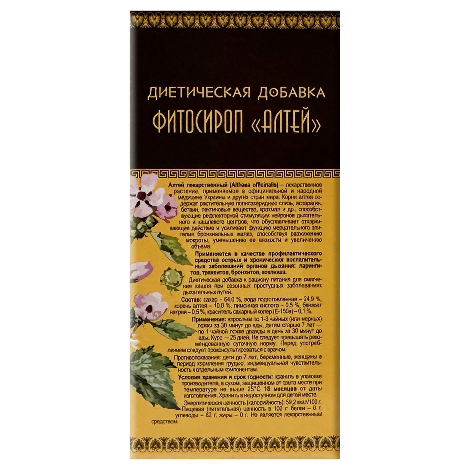 Сироп від кашлю з кореня алтеї лікарської (Althaea officinalis) 100 мл/3.4 Fl Oz