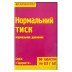 Нормальное Давление (60 таблеток)