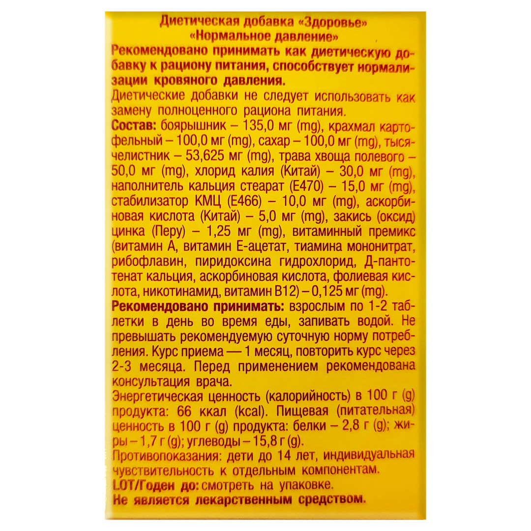 Нормальний артеріальний тиск (60 таблеток) -  Дієтична добавка з екстрактом хвоща, калієм і вітамінами