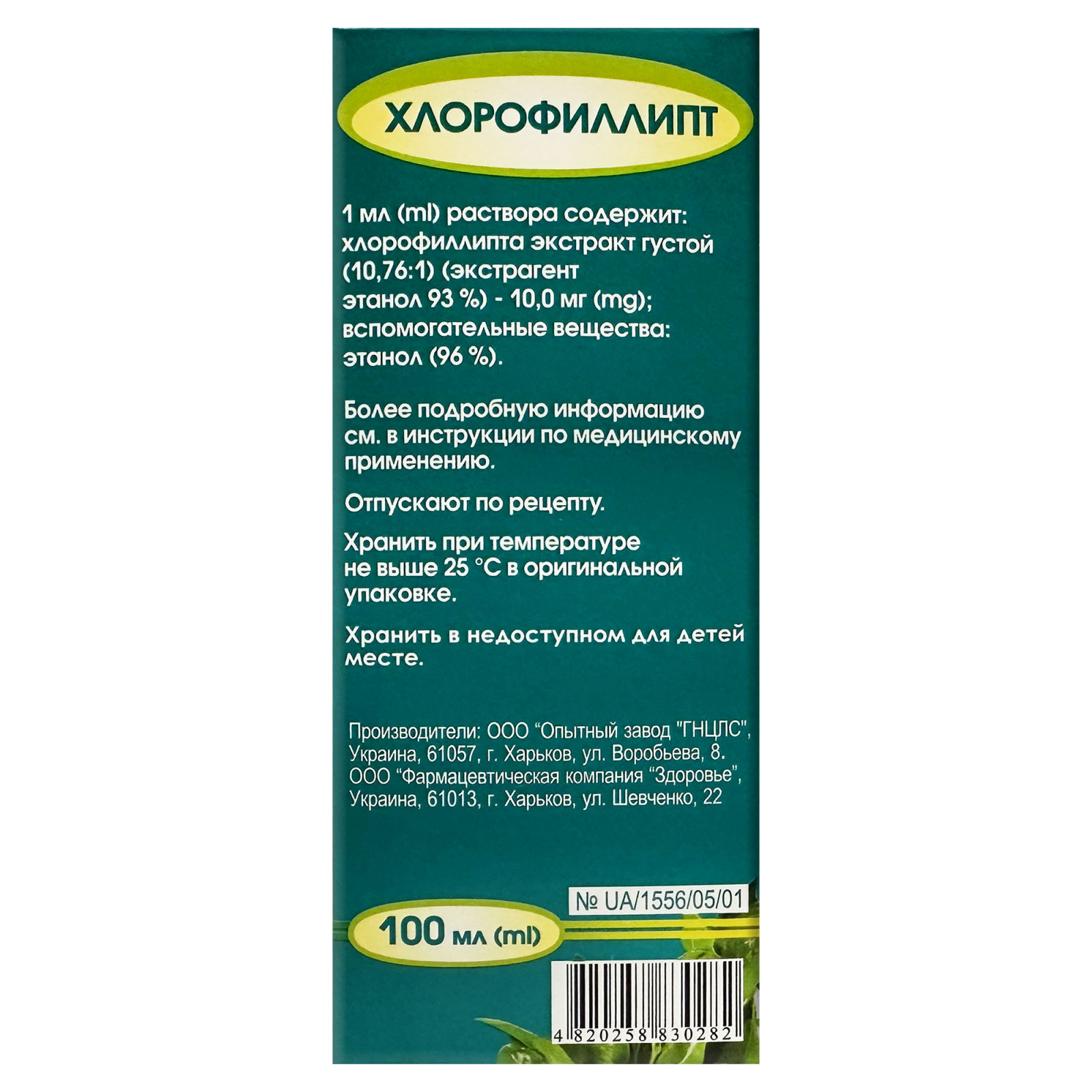 Хлорофіліпт (Хлорофіл 1%) спиртова настоянка 100ml/3.4 Fl Oz