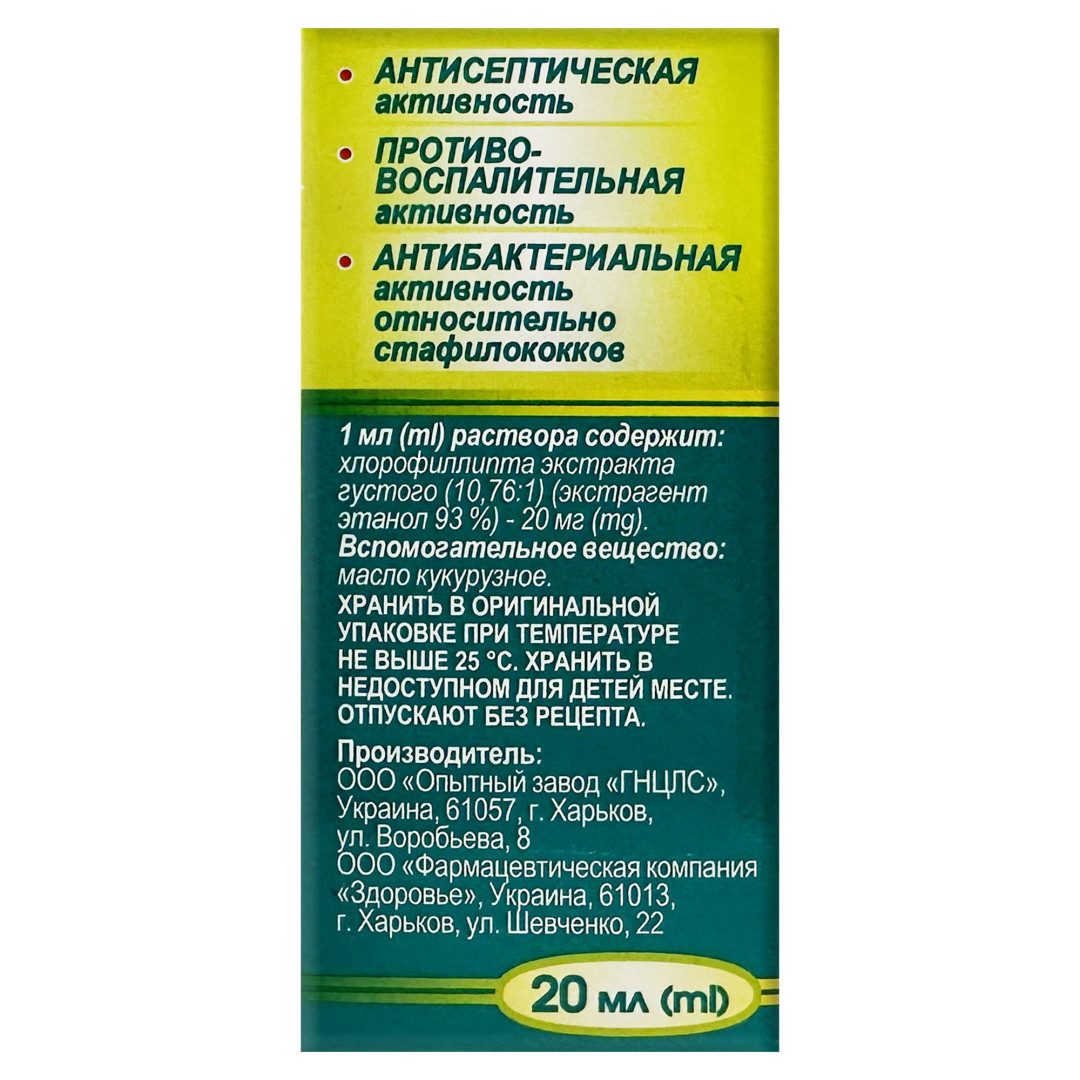Хлорофіліпт (Хлорофіл 2%) олійний розчин 20ml/0.7 Fl Oz