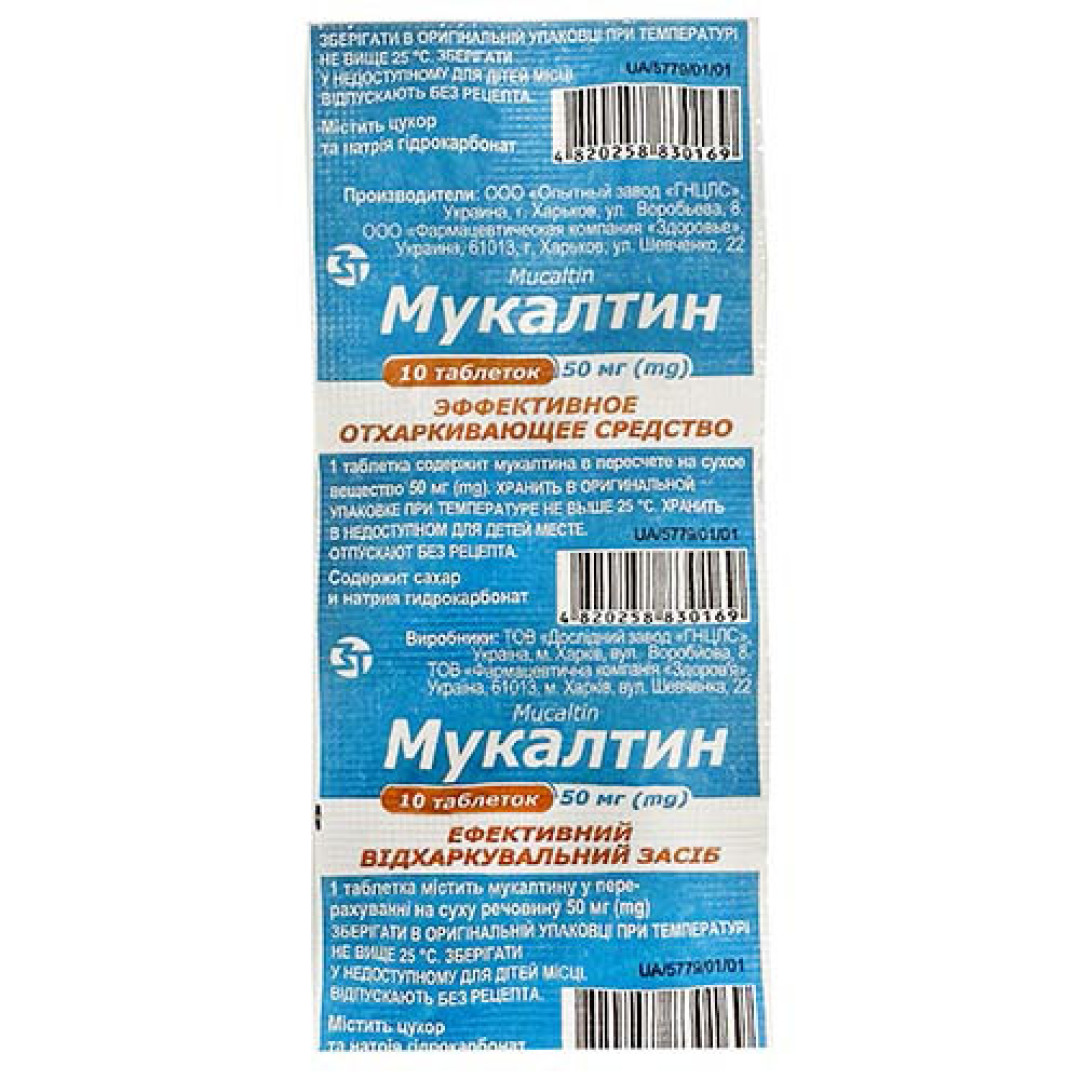 Мукалтин (Mukaltin) з екстрактом алтеї лікарської (10 tablets) - GNTSLS
