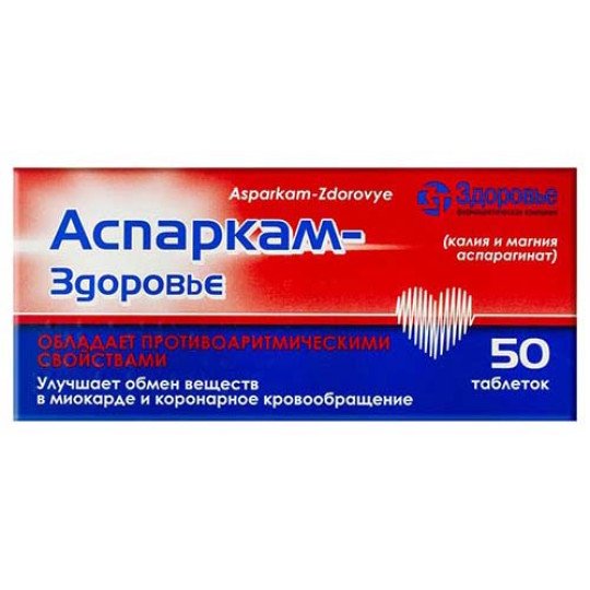Аспаркам (50 таблеток)