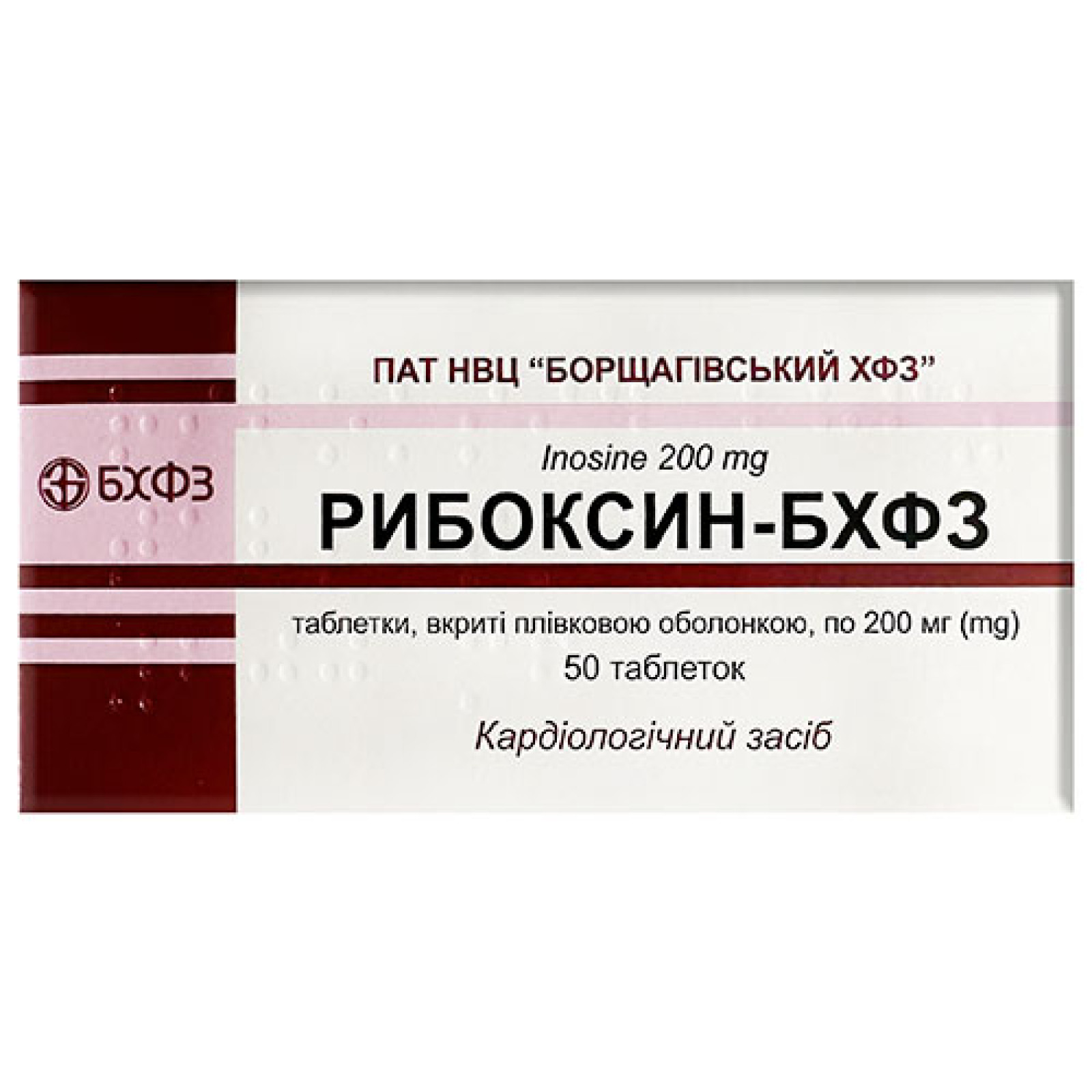 Рибоксин (інозин) 200mg (50 таблеток)