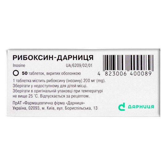 Рибоксин 200мг (50 таблеток)