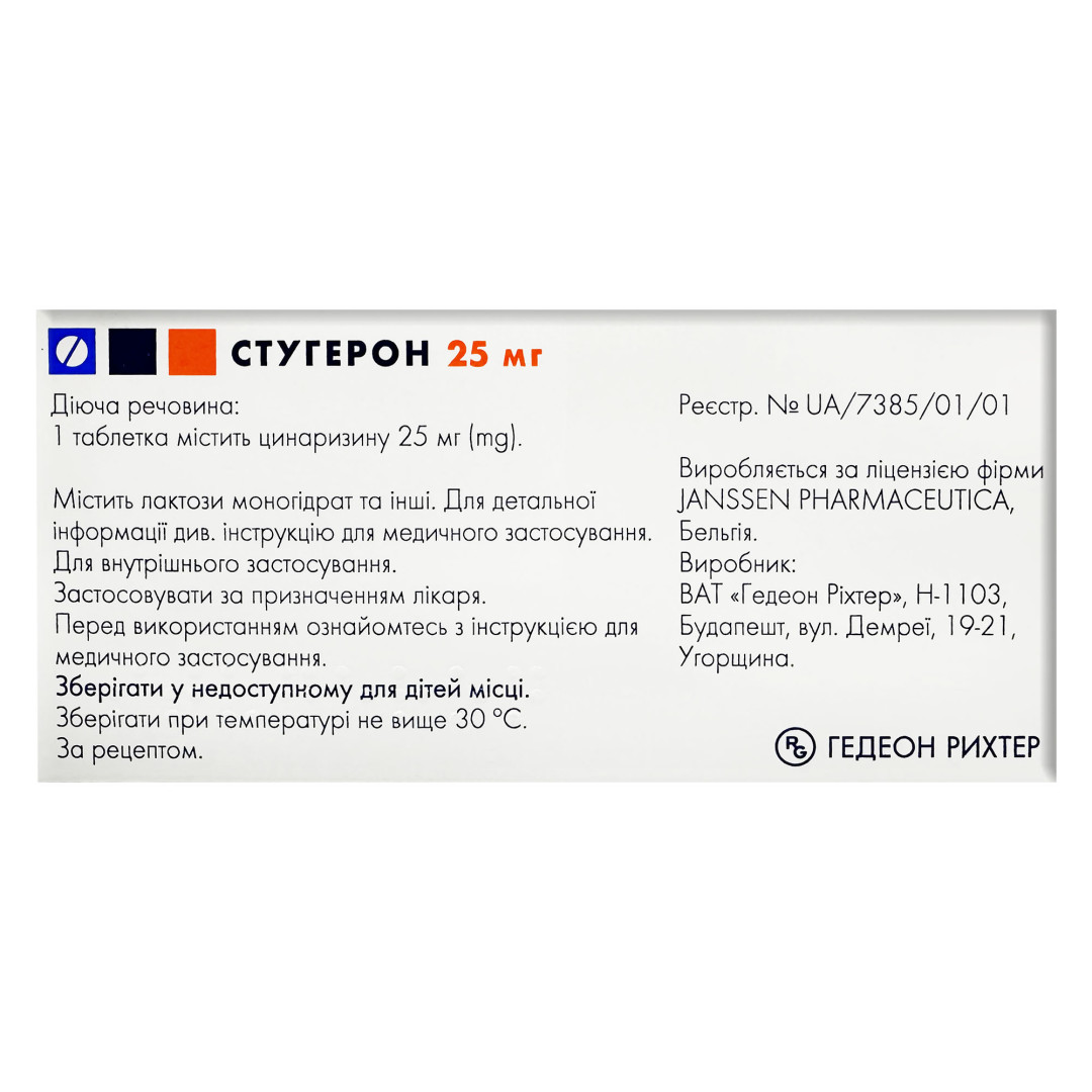 Стугерон 25 мг (50 таблеток)