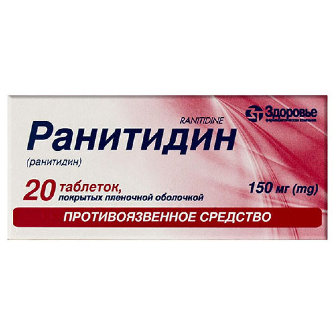 Ранітидин (20 tablets)